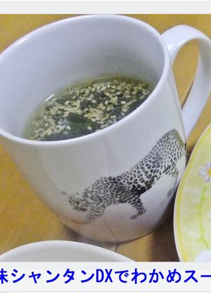 ❁創味シャンタンDXでわかめスープ❁-レシピのメイン写真