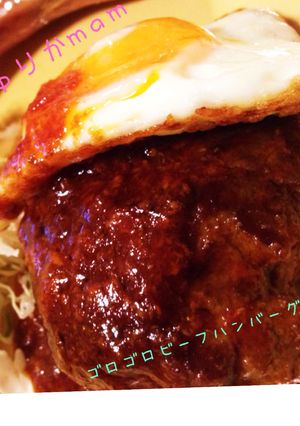 超！簡単使えるゴロゴロビーフハンバーグ-レシピのメイン写真