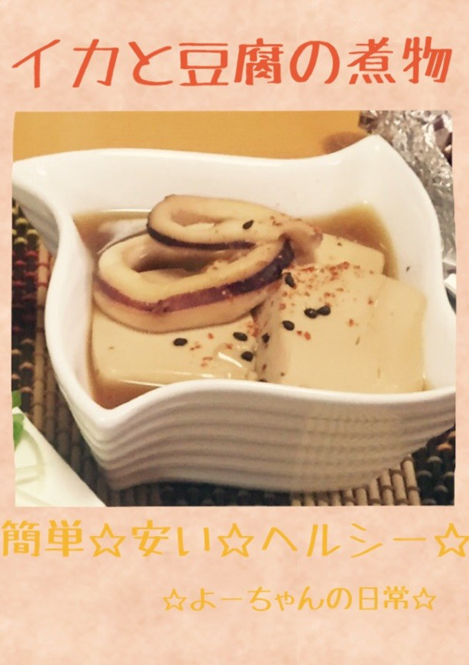 簡単♪安くて♪美味しい♪いかと豆腐の煮物-レシピのメイン写真
