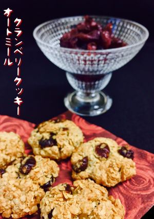 オートミール クランベリークッキー❤️-レシピのメイン写真