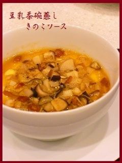豆乳茶碗蒸し☆きのこソース-レシピのメイン写真