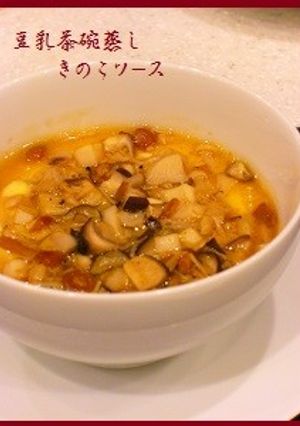 豆乳茶碗蒸し☆きのこソース-レシピのメイン写真