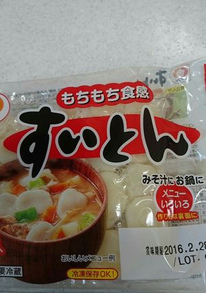 長ねぎ以外包丁いらず☆美味しいすいとん-レシピのメイン写真