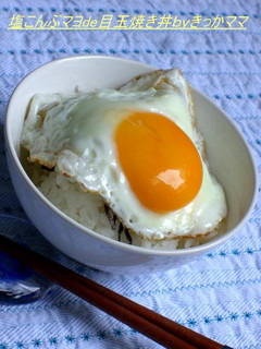塩こんぶマヨde目玉焼き丼-レシピのメイン写真