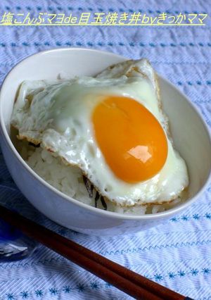 塩こんぶマヨde目玉焼き丼-レシピのメイン写真