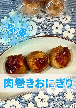 肉巻きおにぎり-レシピのメイン写真