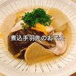 炊飯器に入れるだけ!煮込手羽先のおでん