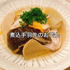 รูปของ 炊飯器に入れるだけ!煮込手羽先のおでん