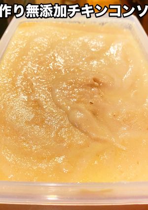 万能!手作り無添加チキンコンソメ-レシピのメイン写真