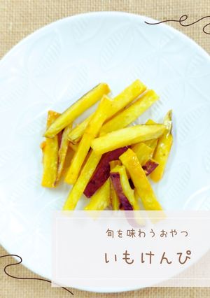 いもけんぴ-レシピのメイン写真