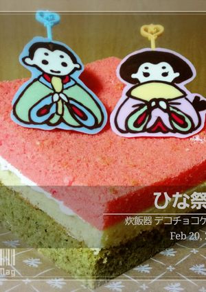 ひな祭り 炊飯器 デコチョコケーキ✿-レシピのメイン写真