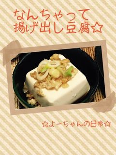 揚げ玉で簡単!レンチンで揚げ出し豆腐-レシピのメイン写真