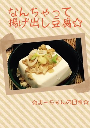 揚げ玉で簡単！レンチンで揚げ出し豆腐-レシピのメイン写真