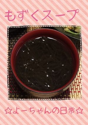 さっぱりヘルシー♪♪もずくスープ-レシピのメイン写真