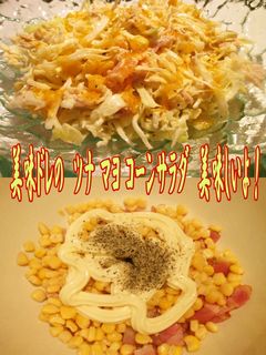 美味ドレのツナ マヨ コーンサラダよかぁ-レシピのメイン写真