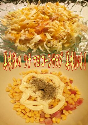 美味ドレのツナ マヨ コーンサラダよかぁ-レシピのメイン写真