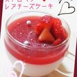 ストロベリー★レアチーズケーキ