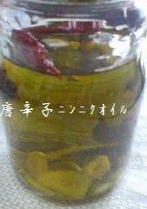 ✿唐辛子ﾆﾝﾆｸｵｲﾙ✿-レシピのメイン写真