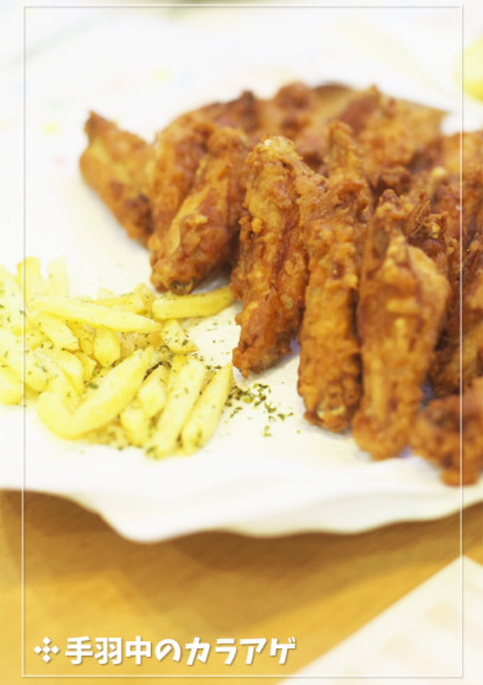 一手間＋で仕上りUP♪手羽中のから揚げ★-レシピのメイン写真