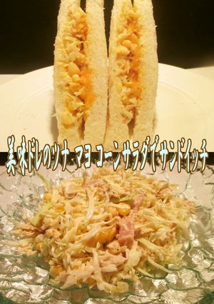 美味ドレのツナマヨコーンでサンドイッチ！-レシピのメイン写真
