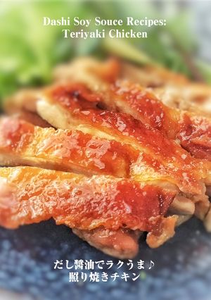 だし醤油でラクうま♪照り焼きチキン-レシピのメイン写真