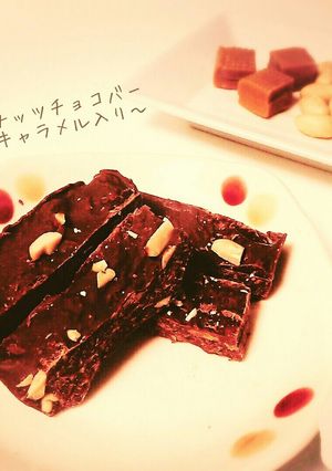 ピーナッツチョコバー 〜キャラメル入り〜-レシピのメイン写真