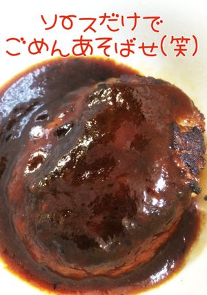 一人分のハンバーグソース-レシピのメイン写真