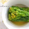 菜の花のおひたし