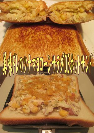 美味ドレのツナマヨコーンDEホットサンド-レシピのメイン写真