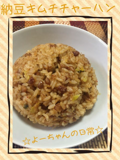 簡単!パラパラ納豆キムチチャーハン☆-レシピのメイン写真
