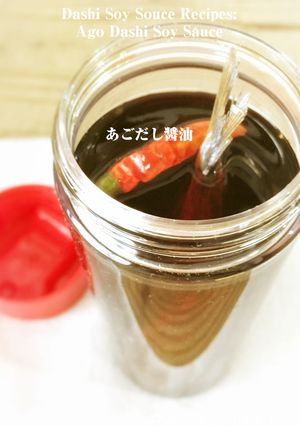 手作りあごだし醤油-レシピのメイン写真