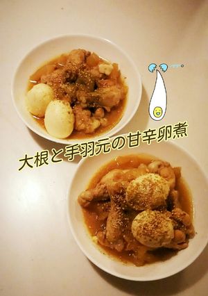 大根と手羽元の甘辛卵煮♪-レシピのメイン写真