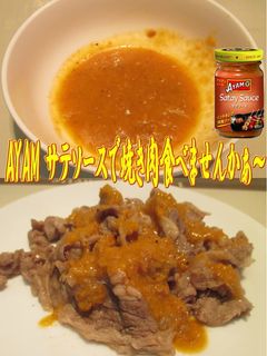 美味ドレのサテソースで美味しい焼き肉-レシピのメイン写真