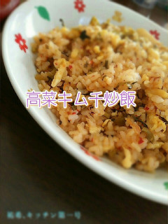 簡単!!!高菜チャーハン-レシピのメイン写真