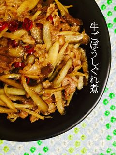牛ごぼうしぐれ煮❤️-レシピのメイン写真