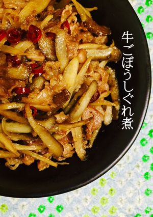 牛ごぼうしぐれ煮❤️-レシピのメイン写真