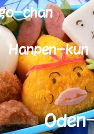 Ｈａｐｐｙキャラ弁*おでんくんと仲間達*-レシピのメイン写真