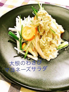 大根ときんかんのわさびマヨネーズサラダ-レシピのメイン写真