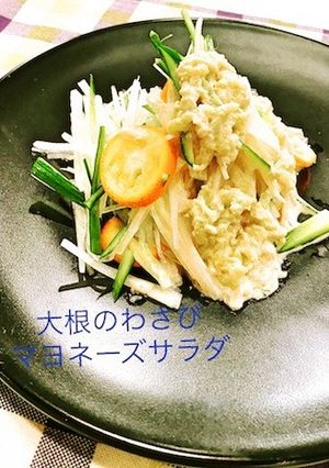 大根ときんかんのわさびマヨネーズサラダ-レシピのメイン写真