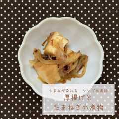 รูปของ 厚揚げとたまねぎの煮物