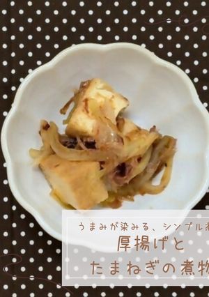 厚揚げとたまねぎの煮物-レシピのメイン写真