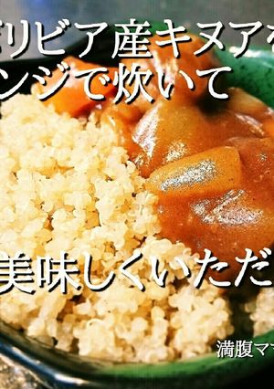 簡単キヌアを手軽にレンジで炊いて食べる！-レシピのメイン写真