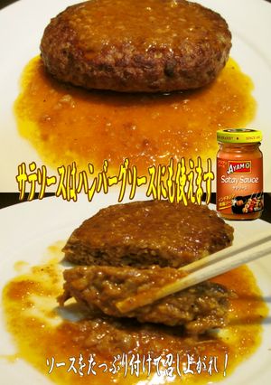 美味ドレのサテソースでハンバーグソース！-レシピのメイン写真