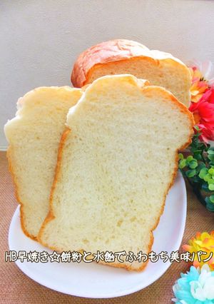 HB早焼き☆餅粉と水飴でふわもち美味パン-レシピのメイン写真