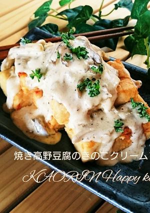 ジュC焼き高野豆腐のきのこクリームソース-レシピのメイン写真