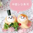 お手頃な材料で作る「手毬ひな寿司」