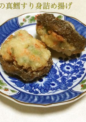 椎茸の真鱈すり身詰め揚げ-レシピのメイン写真