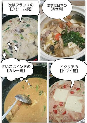 寄せ鍋を世界の鍋に四変化-レシピのメイン写真