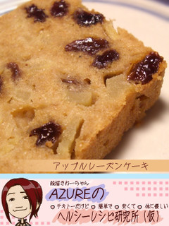アップルレーズンケーキ-レシピのメイン写真