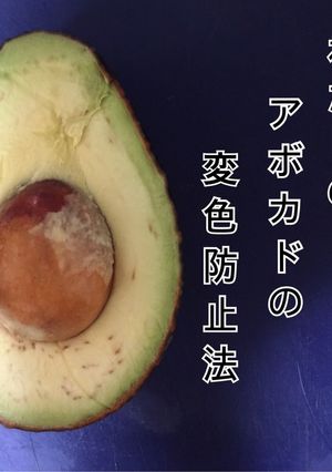 わたしの~アボカドの変色防止法＊-レシピのメイン写真
